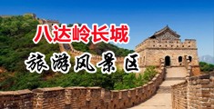 五十路上床操逼视频中国北京-八达岭长城旅游风景区